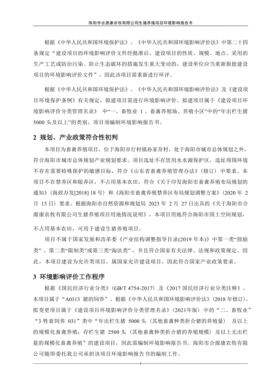 海阳市合源康农牧有限公司生猪养殖新增年存栏量为 7600 头项目环评报告书_第4页