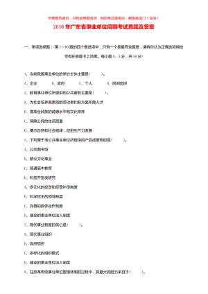 2016年广东省事业单位招聘考试真题(含答案)