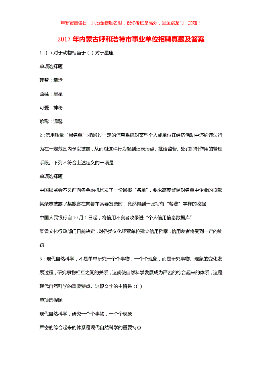 2017年内蒙古呼和浩特市事业单位招聘真题(含答案)_第1页