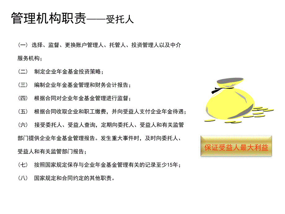 企业年金运作流程介绍_第4页