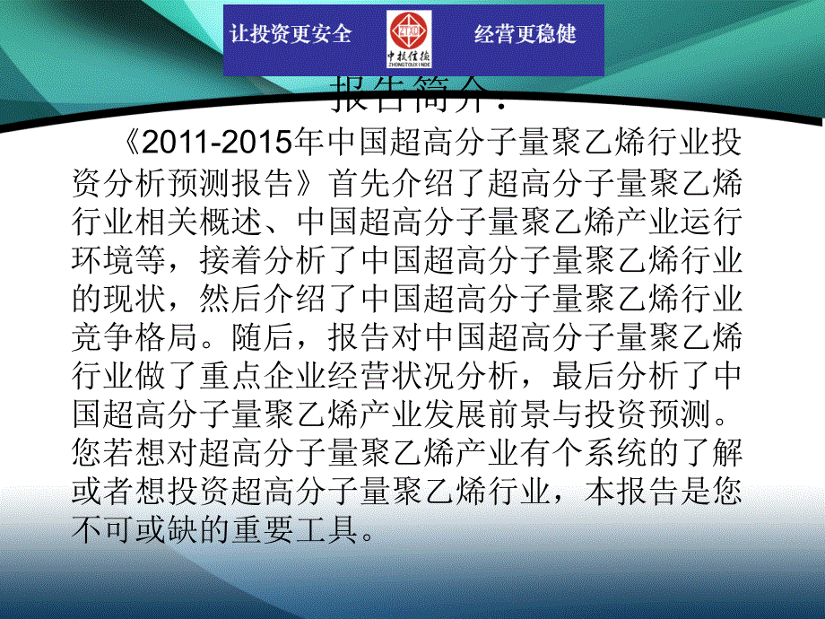 超高分子量聚乙烯行业市场投资调研及预测分析报告课件_第2页