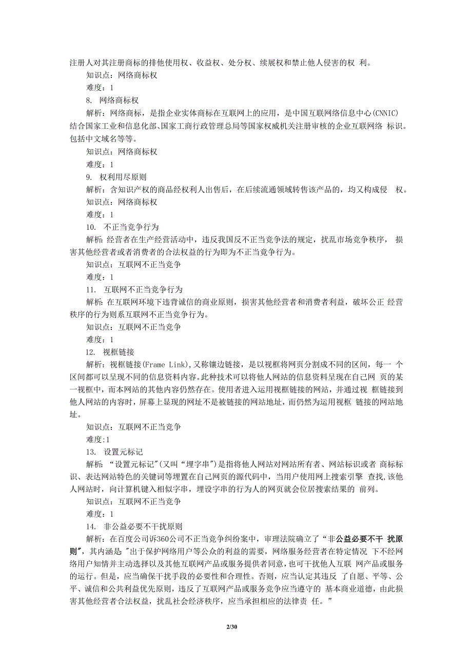 《电子商务法律实务（第3版）》单元七 实训作业第三版_第2页