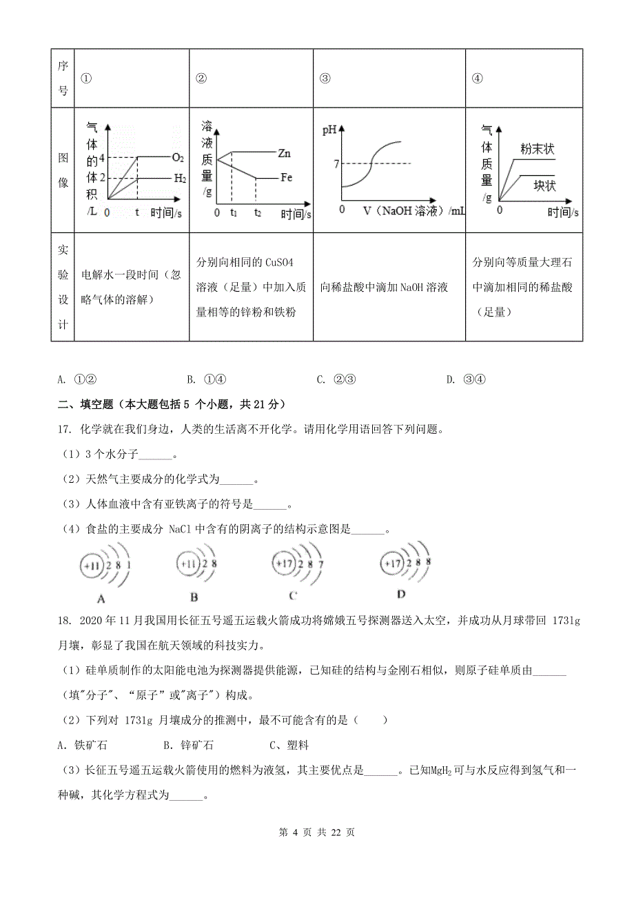 重庆中考化学模拟考试卷带答案_第4页