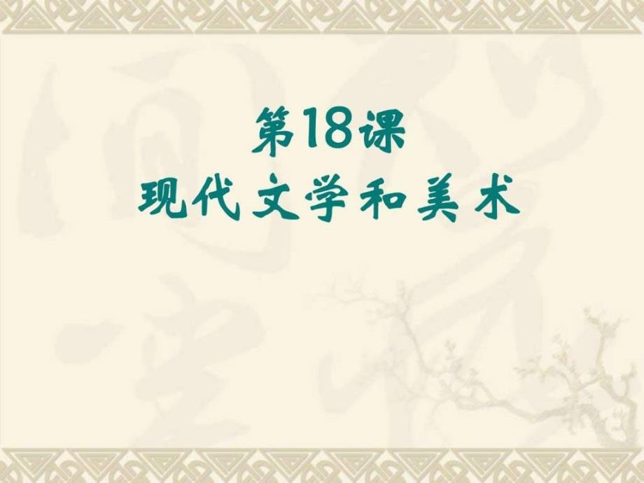 第18课现代文学与美术图文.ppt_第2页