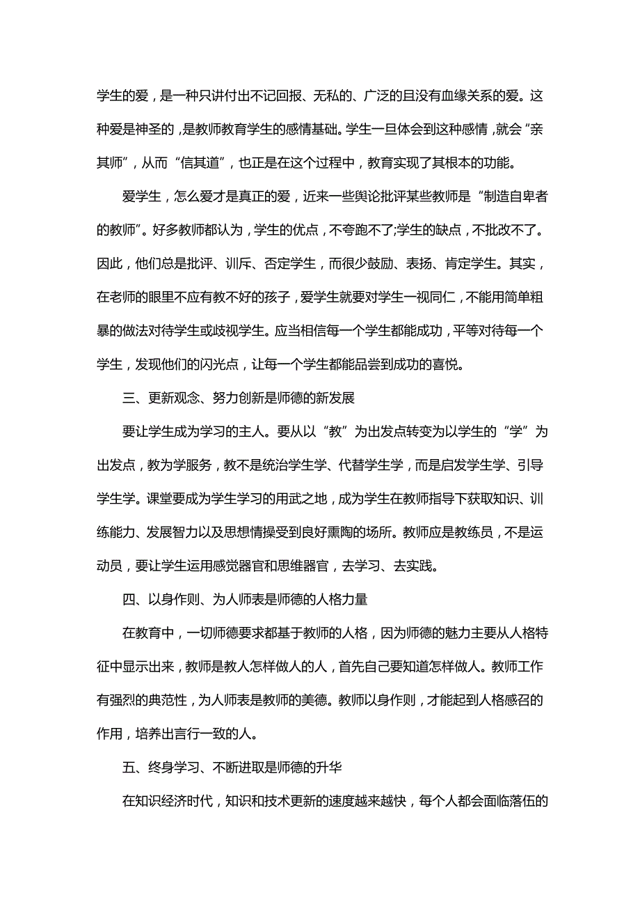 师德师风学习心得（精选3篇）_第2页