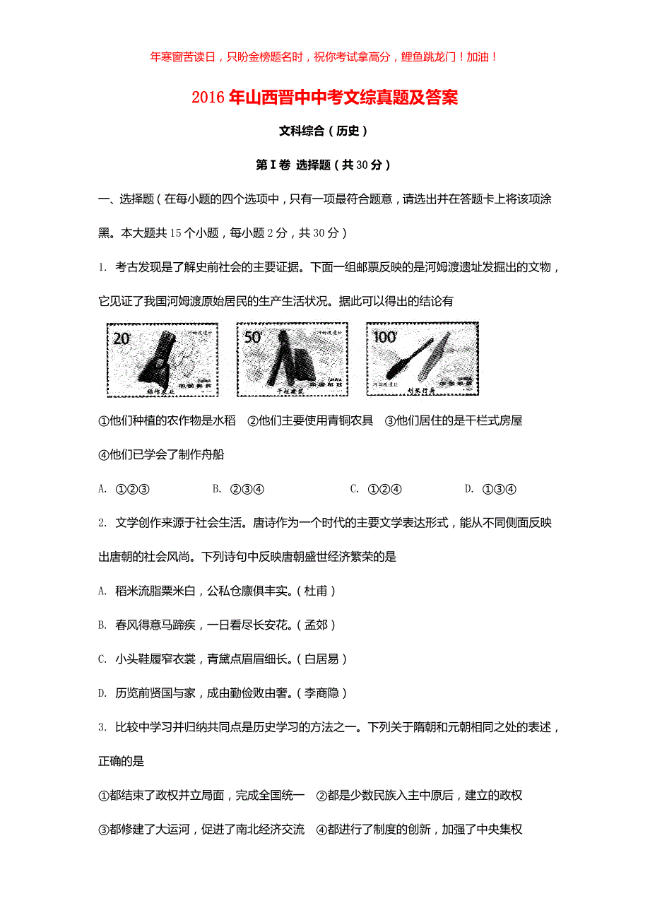 2016年山西晋中中考文综真题(含答案)_第1页