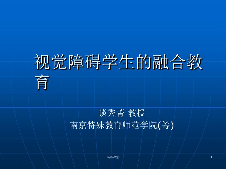 视觉障碍学生的融合教育高级课堂_第1页