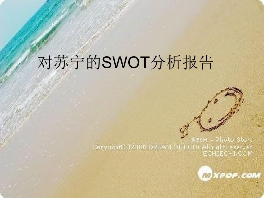 对苏宁的SWOT分析报告.ppt_第1页