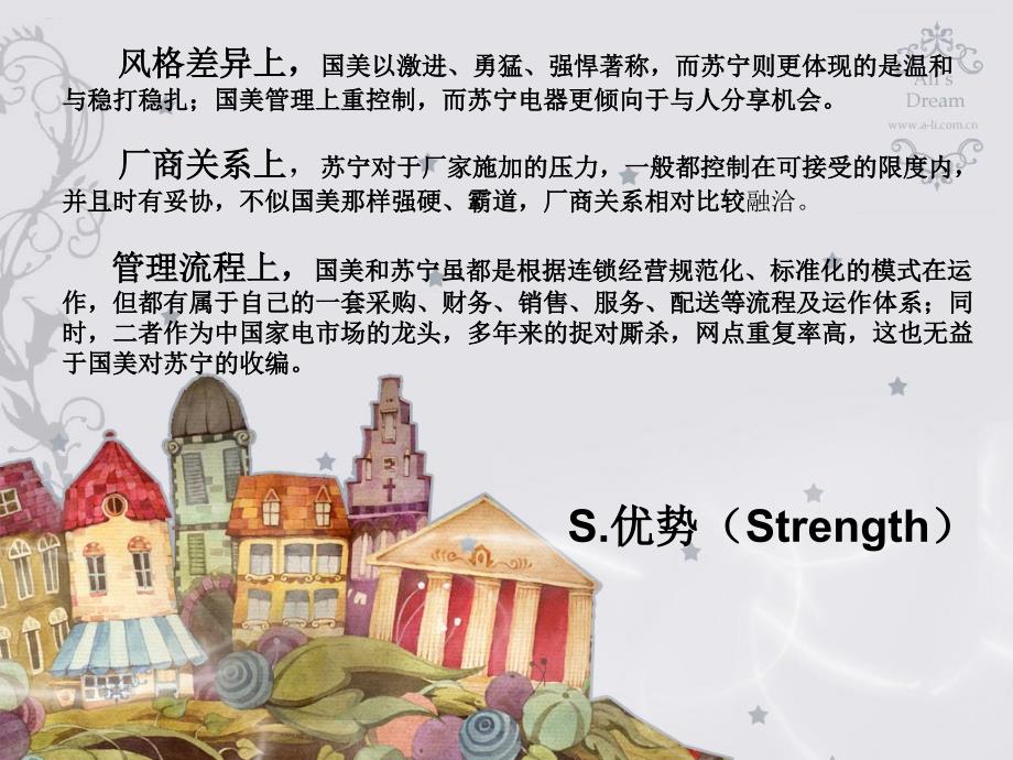 对苏宁的SWOT分析报告.ppt_第4页