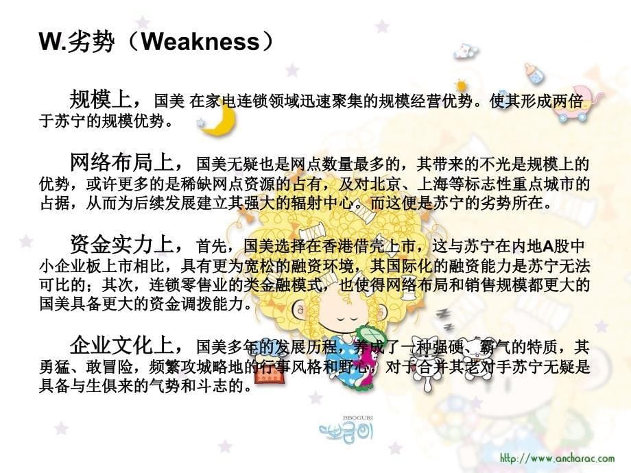 对苏宁的SWOT分析报告.ppt_第5页