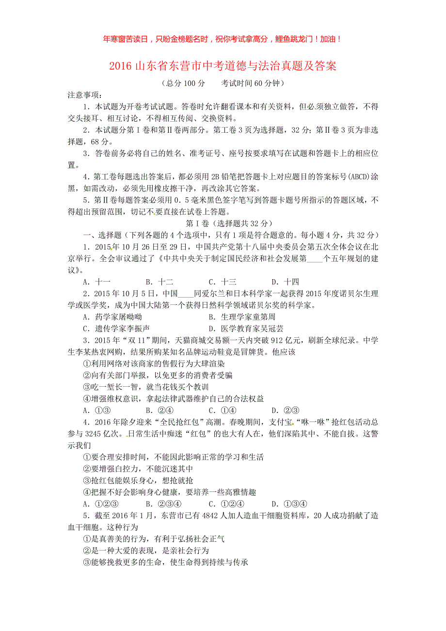 2016山东省东营市中考道德与法治真题(含答案)_第1页