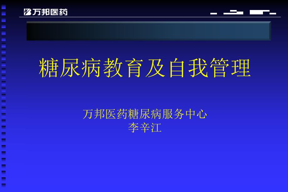 糖尿病教育及自我管理万邦医药糖尿病服务中心李辛江_第1页