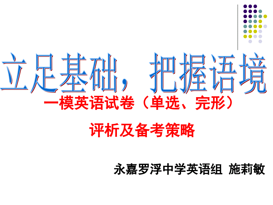 永嘉罗浮中学英语组施莉敏_第1页