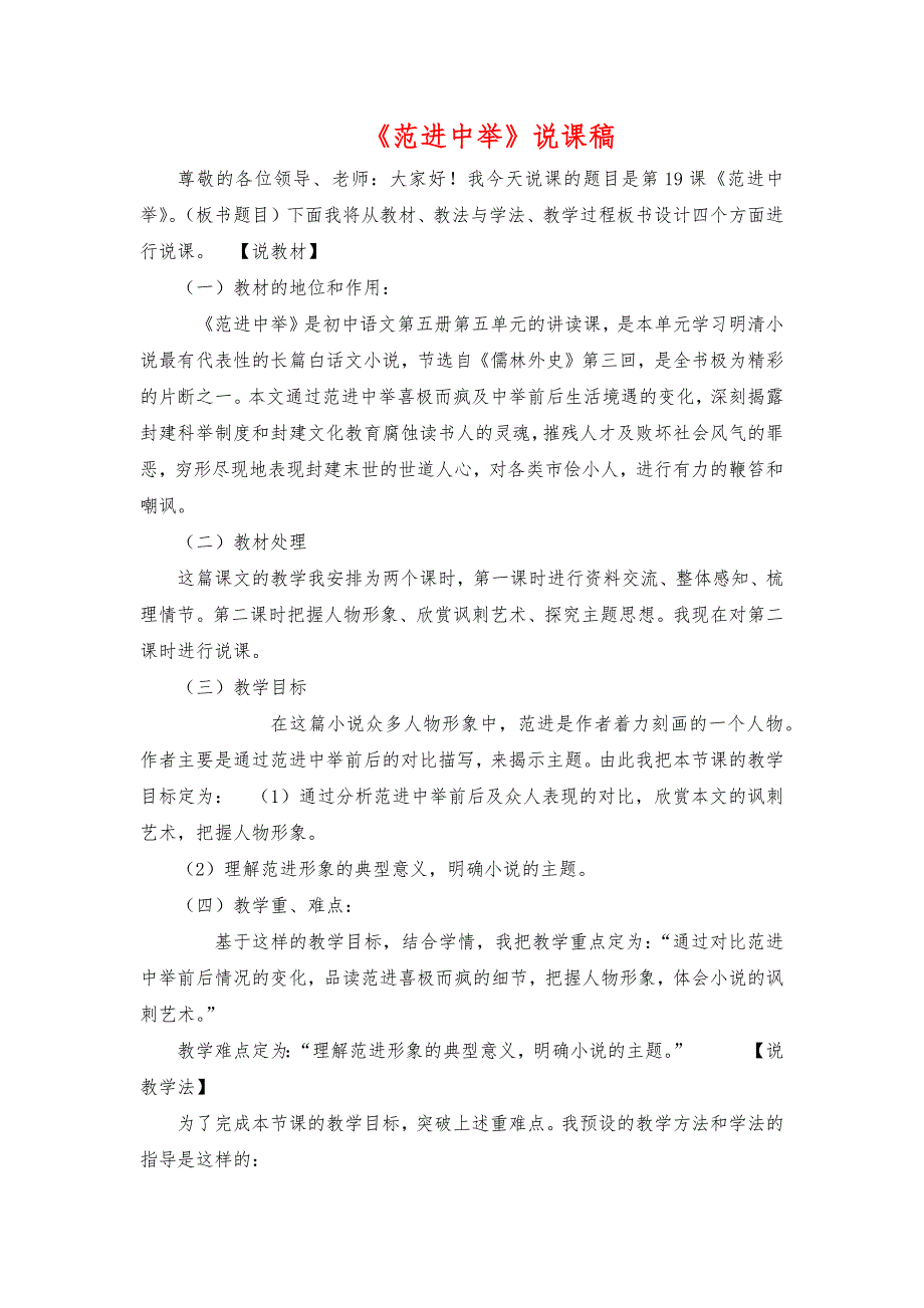 2023年人教版初中语文九年级《范进中举》说课稿_第1页