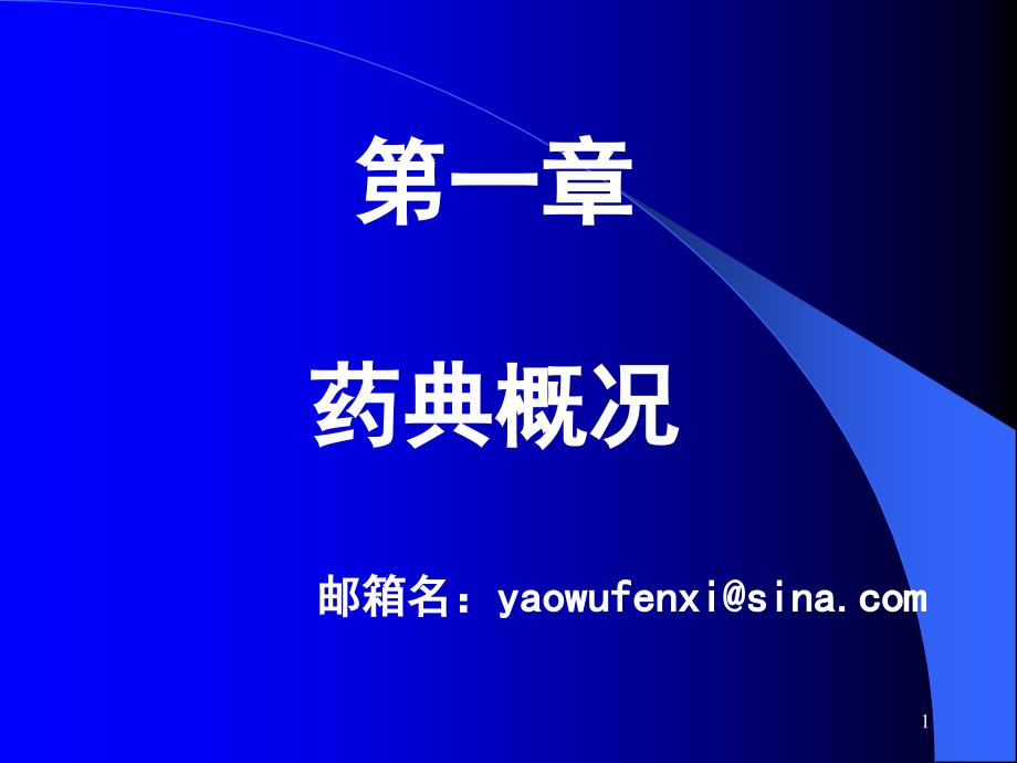 医学课件第一部分药典概况邮箱名yaowufenxisinacom_第1页