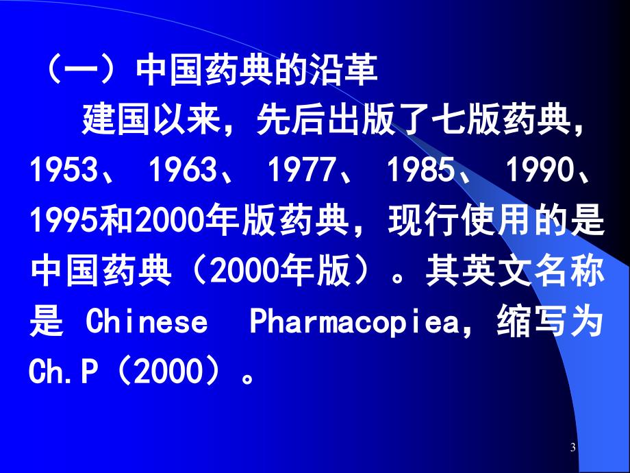 医学课件第一部分药典概况邮箱名yaowufenxisinacom_第3页