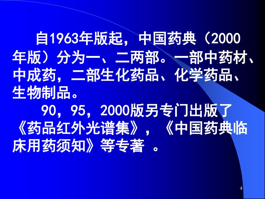 医学课件第一部分药典概况邮箱名yaowufenxisinacom_第4页