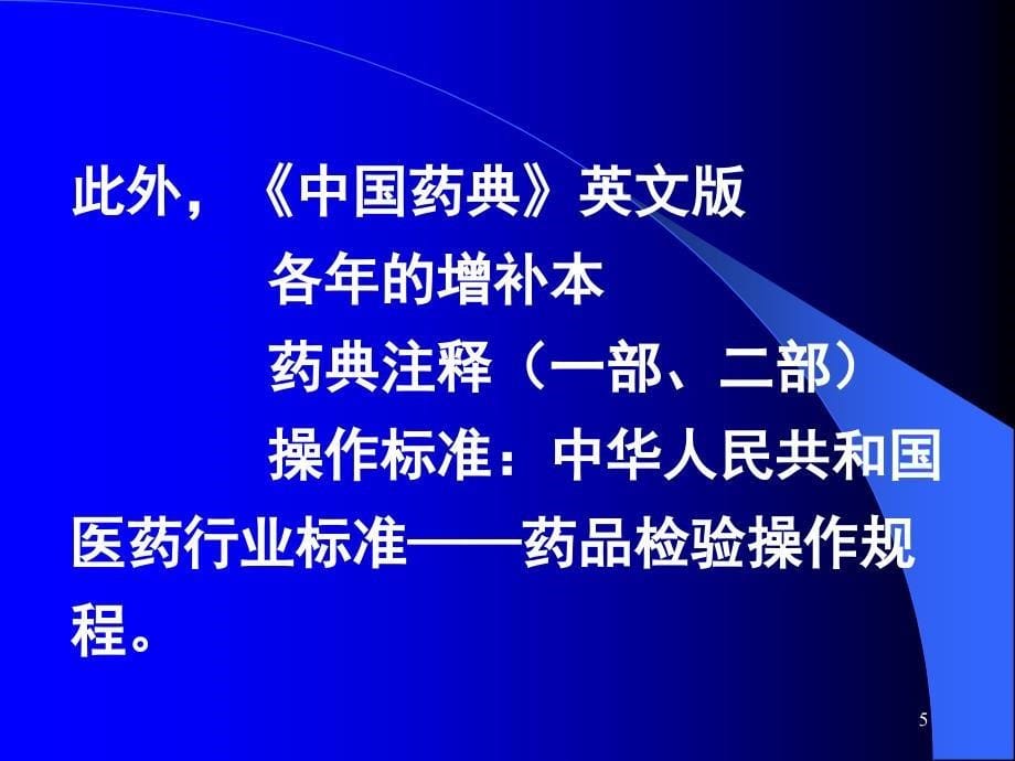 医学课件第一部分药典概况邮箱名yaowufenxisinacom_第5页