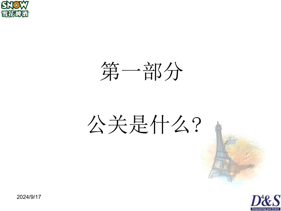 公关基础知识培训_第4页