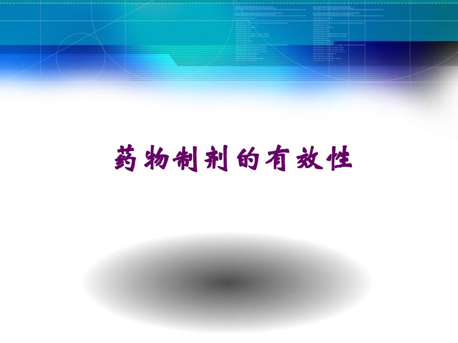 药物制剂的有效性.ppt_第1页