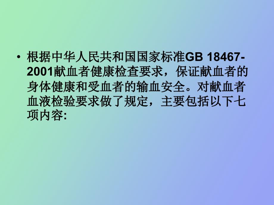 血站血液检测项目及各检测项目的意义_第2页