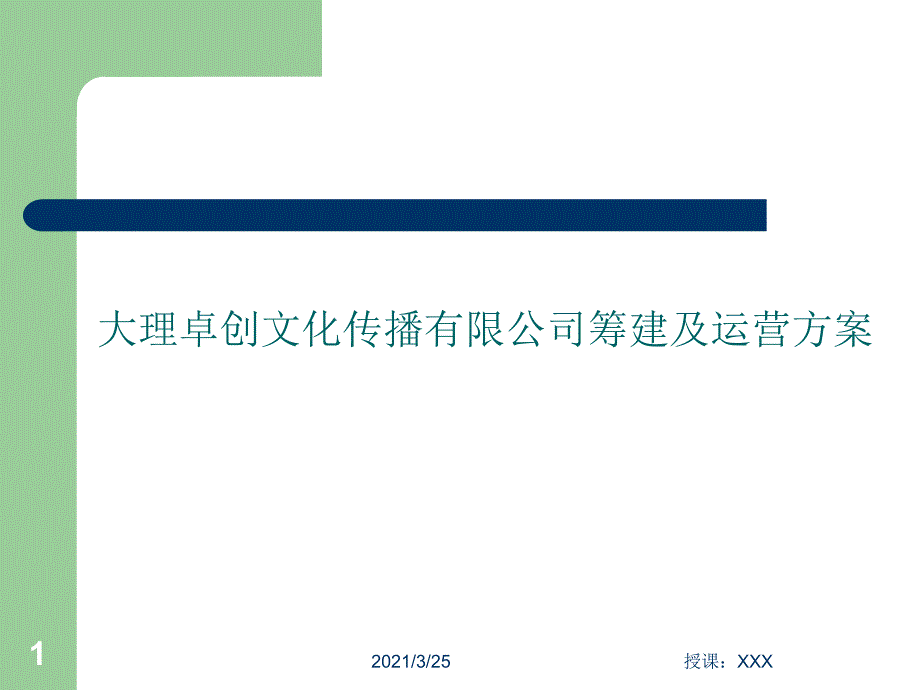 XXX文化传播公司运营管理方案PPT课件_第1页