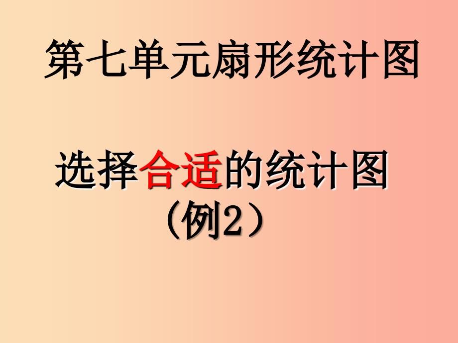 2022秋六年级数学上册7.2选择合适的统计图课件1新人教版_第1页