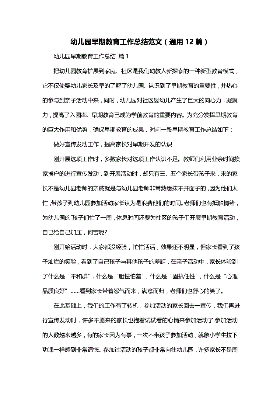 幼儿园早期教育工作总结范文（通用12篇）_第1页