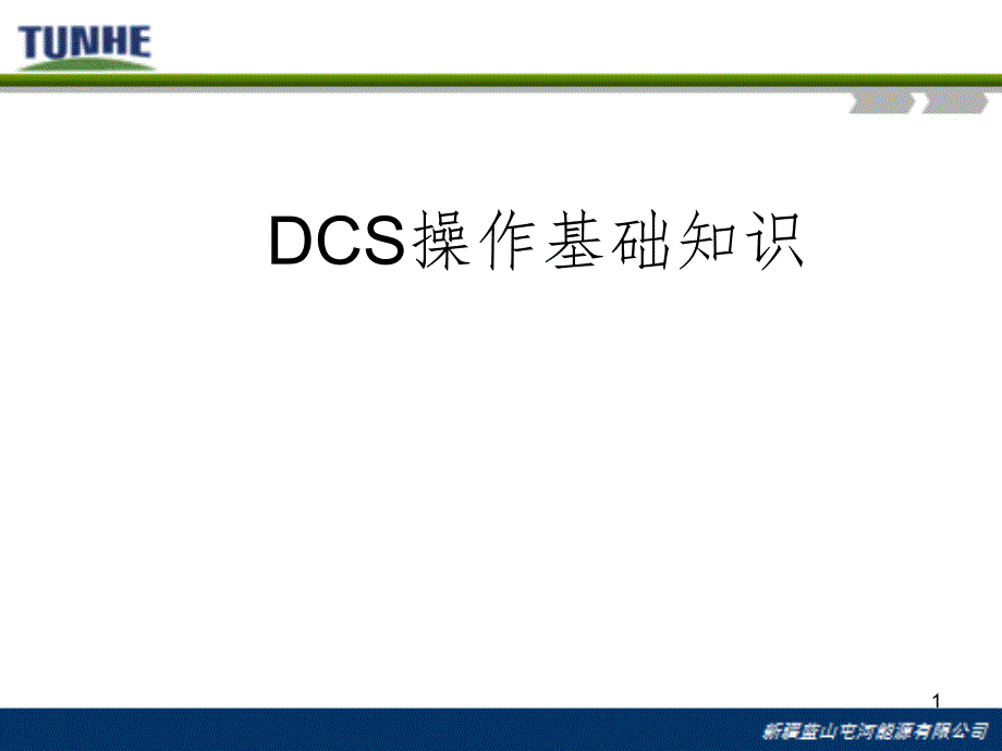 DCS基础知识(课堂PPT)_第1页