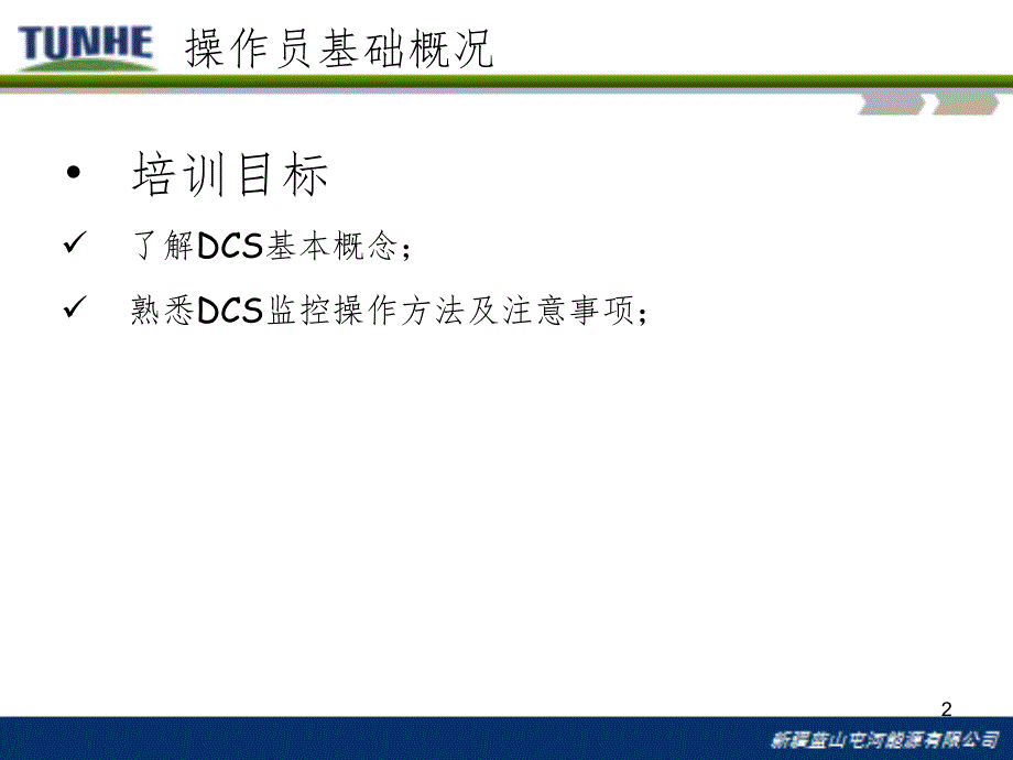 DCS基础知识(课堂PPT)_第2页