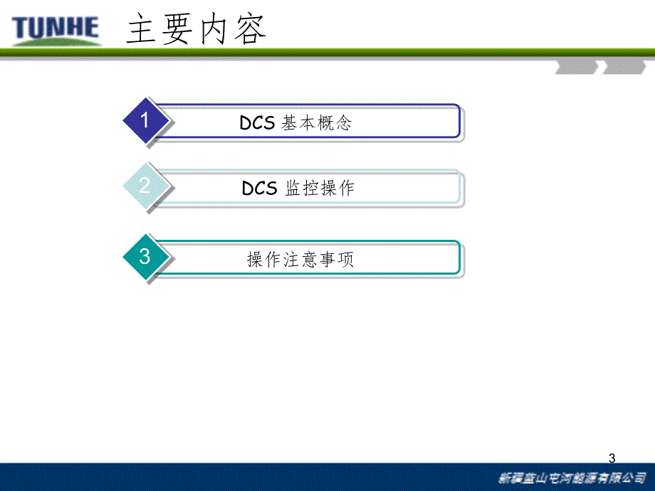 DCS基础知识(课堂PPT)_第3页