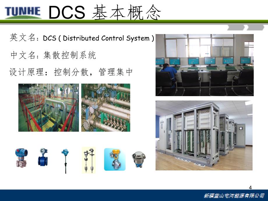 DCS基础知识(课堂PPT)_第4页