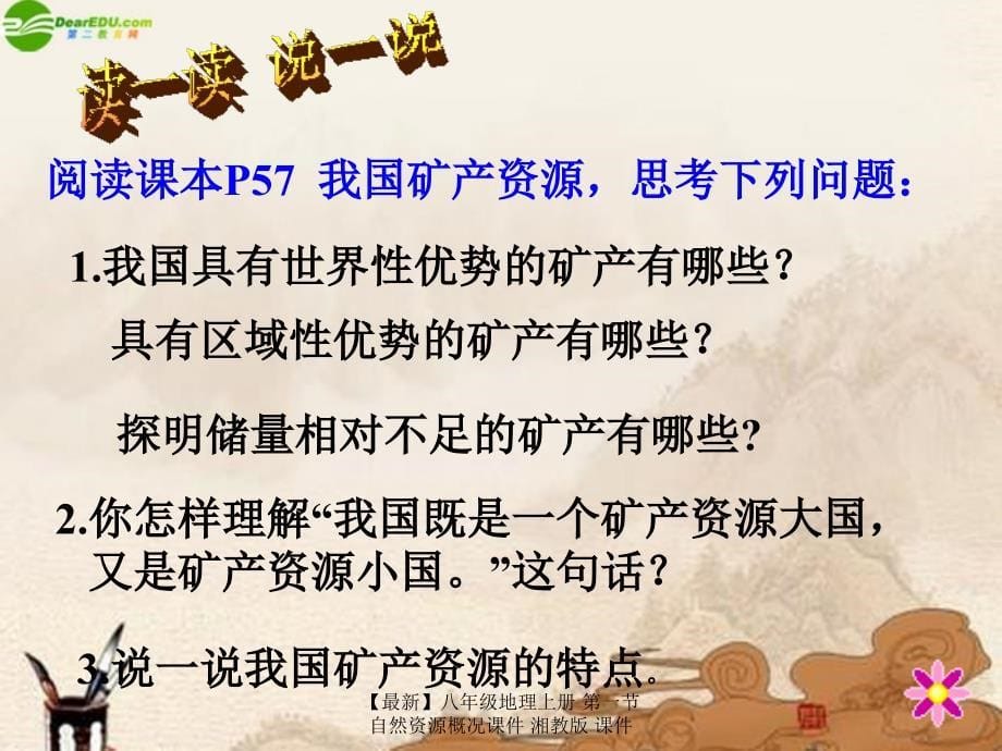 最新八年级地理上册第一节自然资源概况课件_第5页