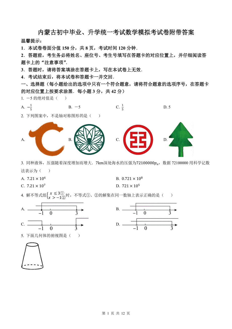 内蒙古初中毕业、升学统一考试数学模拟考试卷附带答案_第1页