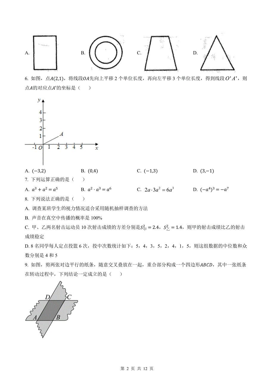 内蒙古初中毕业、升学统一考试数学模拟考试卷附带答案_第2页