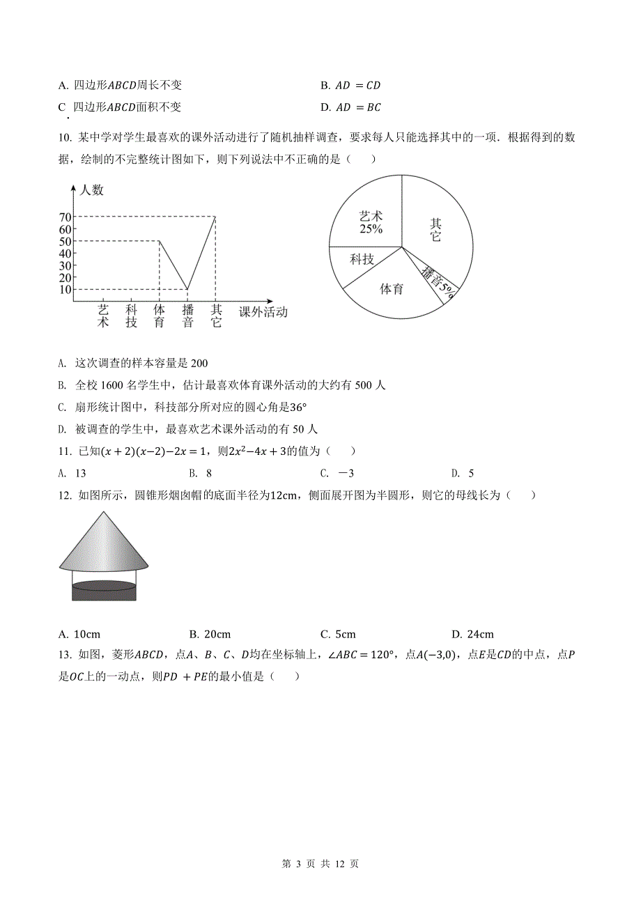 内蒙古初中毕业、升学统一考试数学模拟考试卷附带答案_第3页