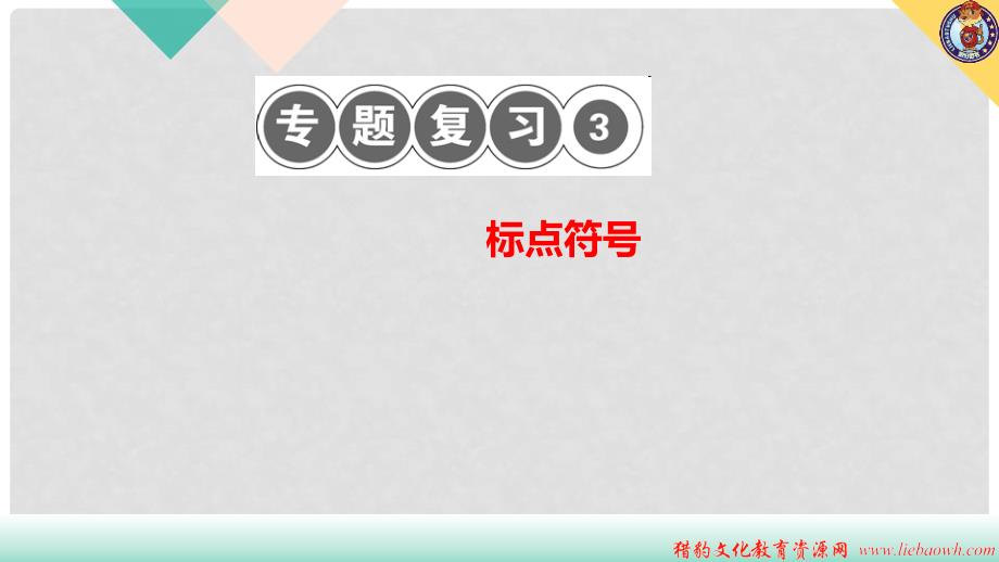 八年级语文上册 专题复习三 标点符号习题课件 新人教版_第1页