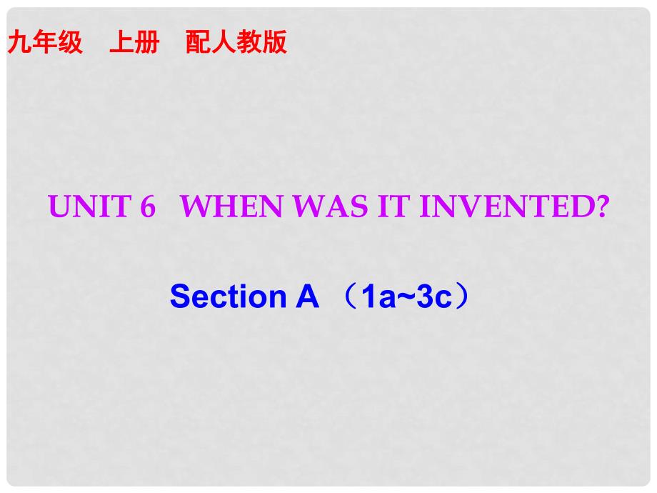 九年级英语全册 10分钟课堂 Unit 6 When was it invented Section A（1a3c）课件 （新版）人教新目标版_第1页