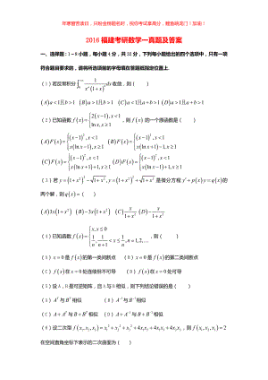 2016福建考研数学一真题(含答案)