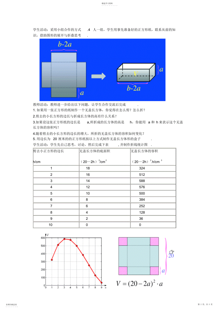 2022年北师大版初中数学《制作一个尽可能大的无盖长方体形盒子》教案_第2页