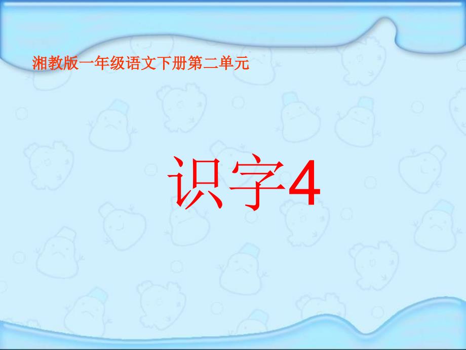 湘教版一年级下册识字4PPT课件_第1页