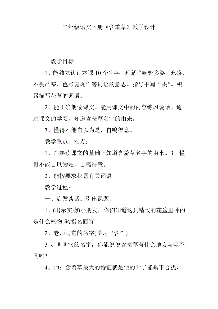 二年级语文下册《含羞草》教学设计_第1页