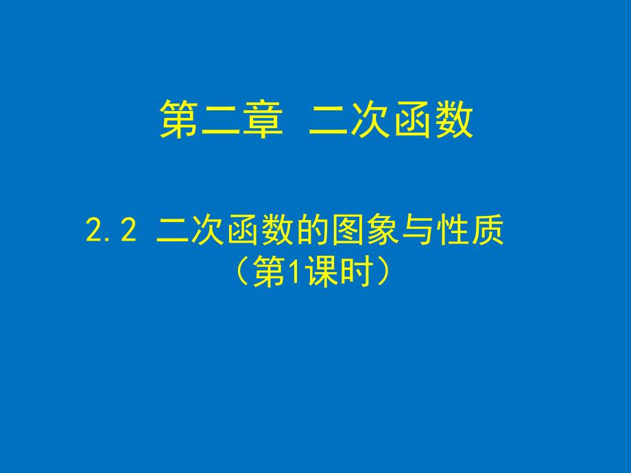 22二次函数的图象与性质（第1课时）演示文稿_第1页