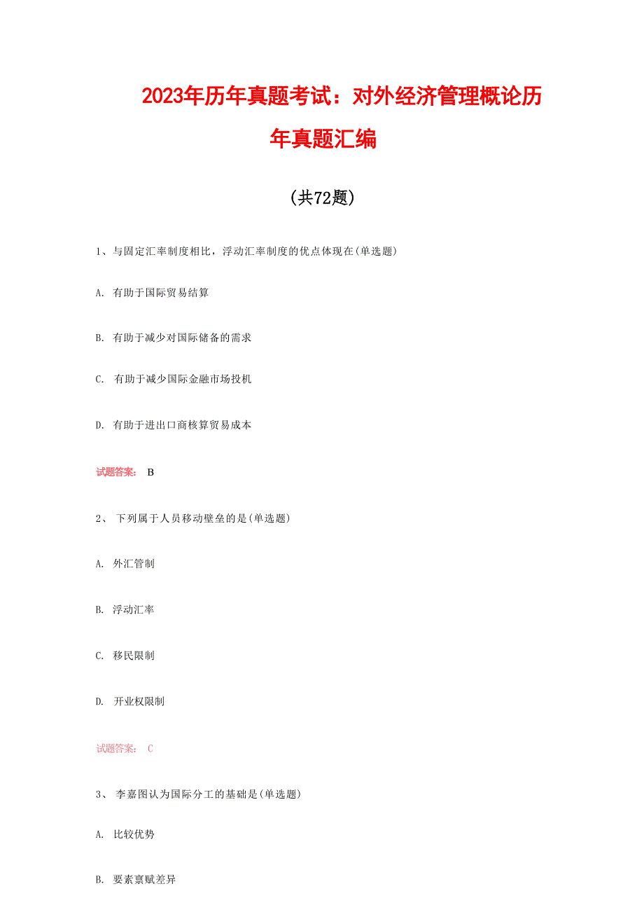 2023年历年真题考试：对外经济管理概论历年真题汇编（共72题）_第1页