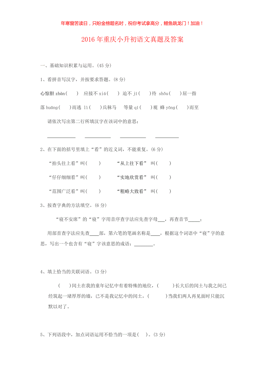 2016年重庆小升初语文真题(含答案)_第1页