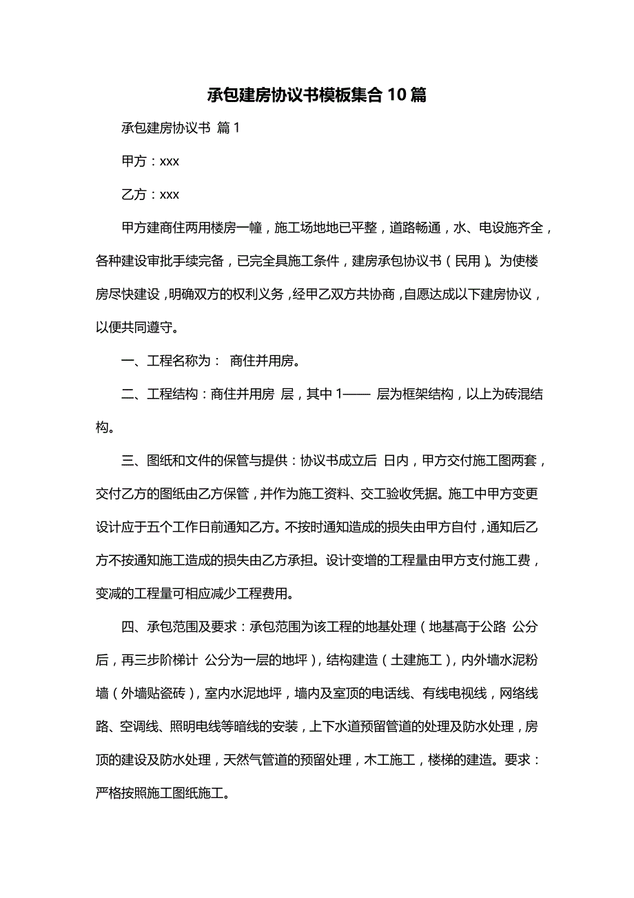 承包建房协议书模板集合10篇_第1页