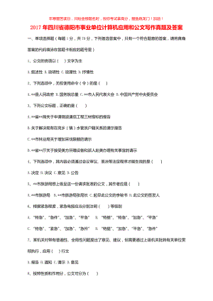 2017年四川省德阳市事业单位计算机应用和公文写作真题(含答案)