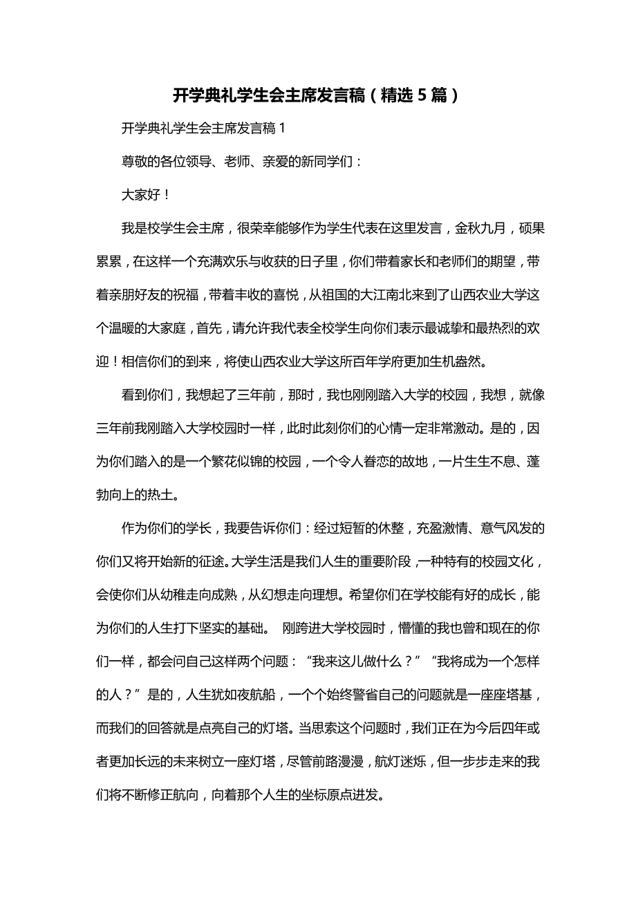 开学典礼学生会主席发言稿（精选5篇）_第1页