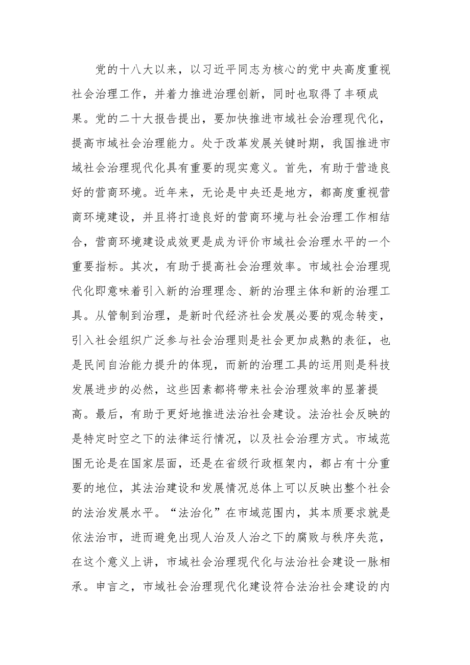 关于市域社会治理现代化进程研讨发言稿范文_第2页