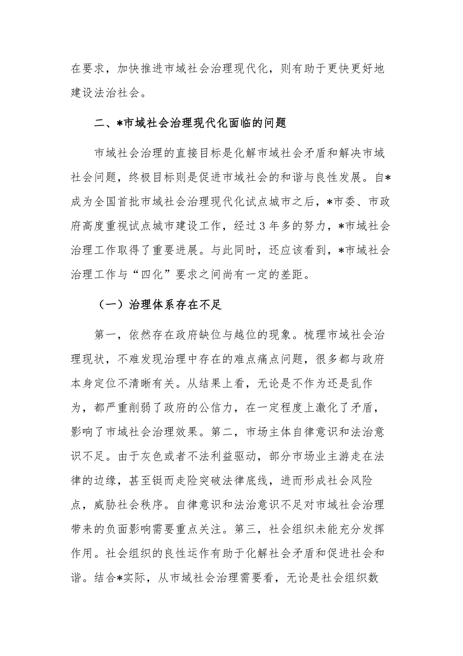 关于市域社会治理现代化进程研讨发言稿范文_第3页